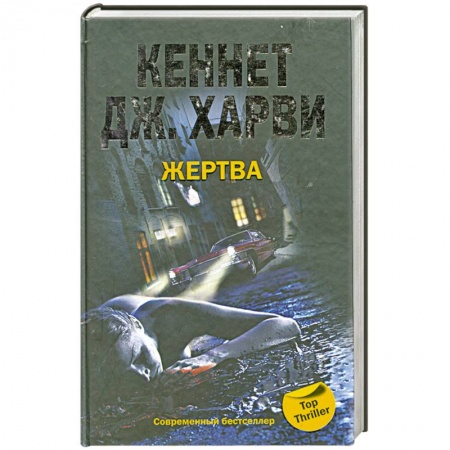 Книги, книга Жертва заказать