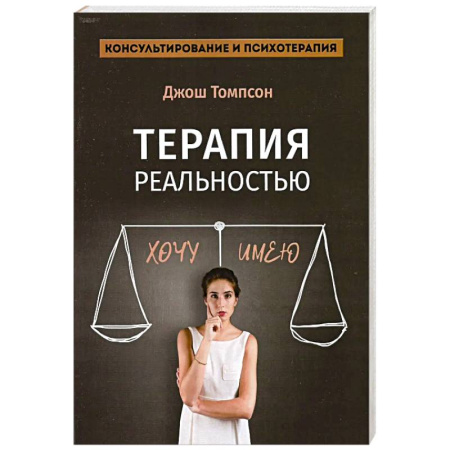 Гипноз. Гипнотерапия, книга Терапия реальностью заказать