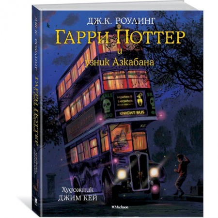 Гарри Поттер, книга Гарри Поттер и узник Азкабана. Иллюстрированное издание заказать