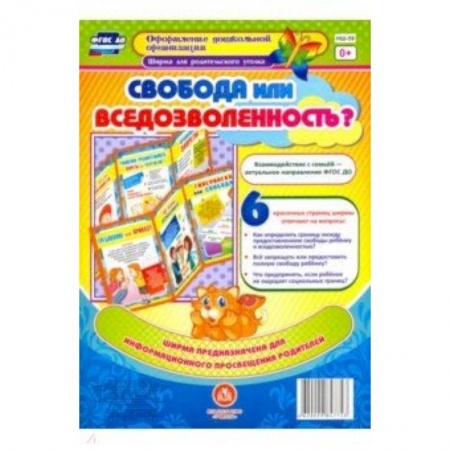 Письмо, мелкая моторика, книга Свобода или вседозволенность? Ширмы с информацией для родителей и педагогов из 6 секций. ФГОС ДО заказать