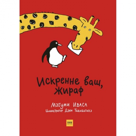 Проза для детей, книга Искренне ваш, Жираф заказать