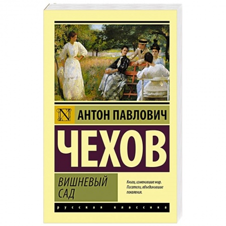 Русская классика, книга Вишневый сад заказать