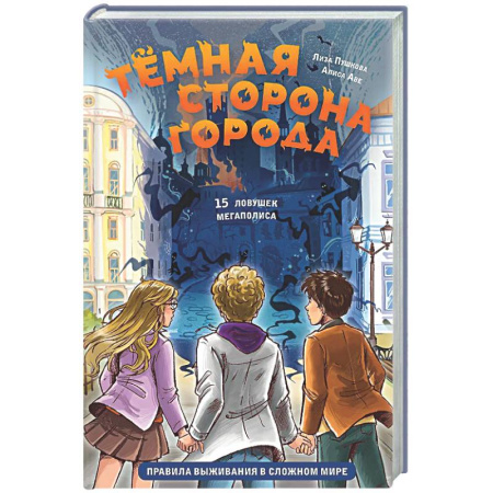 Этикет. Внешность.Гигиена. Личная безопасность, книга Темная сторона города. 15 ловушек мегаполиса заказать