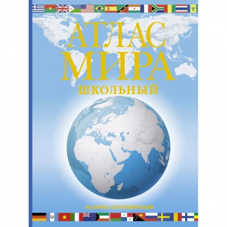 Человек. Земля. Вселенная, книга Атлас мира школьный. Обзорно-географический (голуб.) заказать