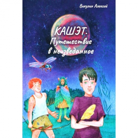 Русская фантастика, книга Кашет. Путешествие в неизведанное заказать