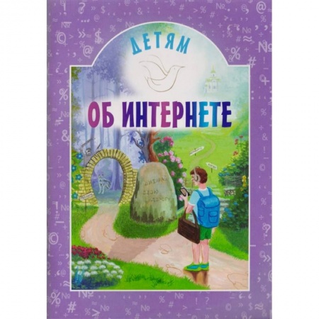 Религиозная литература для детей, книга Детям об интернете заказать