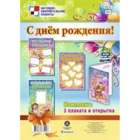 Книги, книга Комплект плакатов. С днем рождения! заказать
