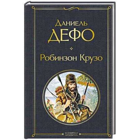 Зарубежная классика, книга Робинзон Крузо заказать