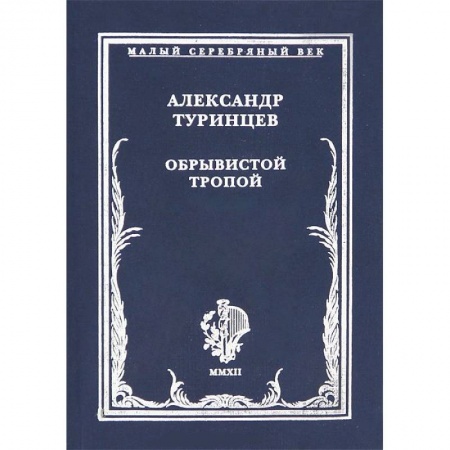 Русская поэзия, книга Обрывистой тропой заказать