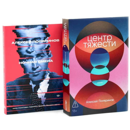 Русская современная проза, книга Центр тяжести. Ночная смена (комплект из 2-х книг) заказать