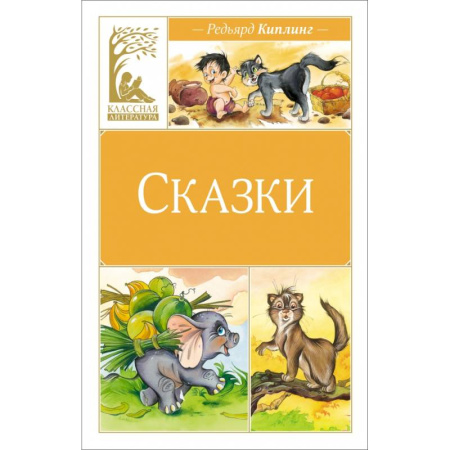 Сказки зарубежных писателей, книга Сказки. Киплинг заказать