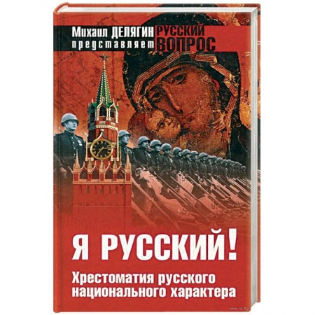 Общие работы по истории России, книга Я русский ! Хрестоматия русского национального характера заказать
