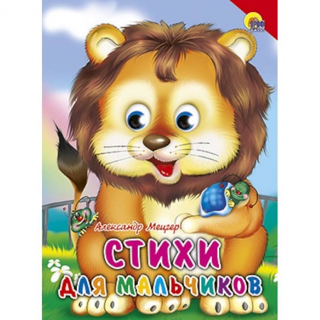Книги, книга Стихи для мальчиков. Красный уголок заказать