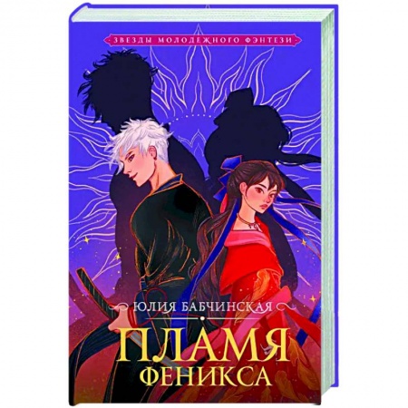 Русское фэнтези, книга Пламя Феникса заказать