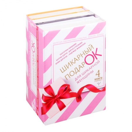 Практическая психология, книга Шикарный подарок для шикарной женщины. Золотая библиотека счастья, успеха, любви. Комплект из 4 книг заказать