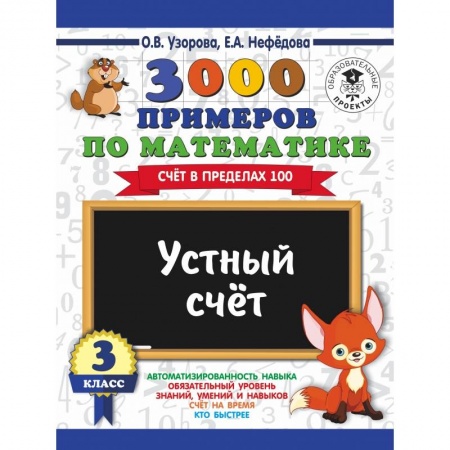 Образовательные системы. 1-4 классы, книга 3000 примеров по математике. 3 класс. Устный счет. Счет в пределах 100. заказать