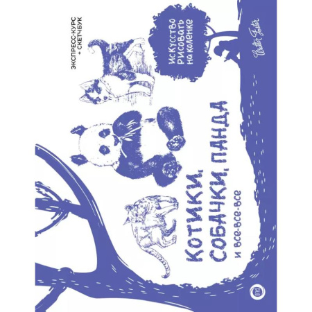 Основы рисования и живописи, книга Котики, собачки, панда и все-все-все. Экспресс-курс + скетчбук заказать