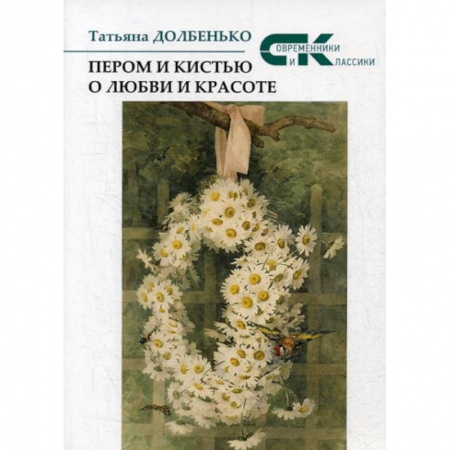 Русская поэзия, книга Пером и кистью о любви и красоте заказать