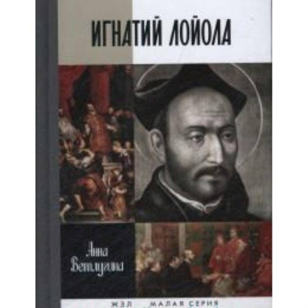 Книги, книга Лойола заказать