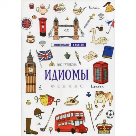 Учебники, самоучители, пособия, книга Идиомы заказать