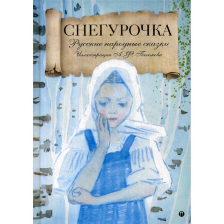 Эпос. Фольклор. Мифы, книга Снегурочка заказать