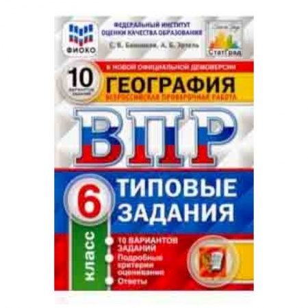 География, книга ВПР ФИОКО. География. 6 класс. 10 вариантов. Типовые задания. 10 вариантов заданий заказать
