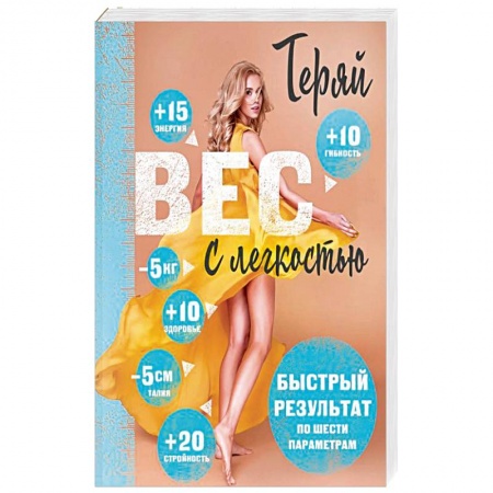 Похудание. Эффективные методы, книга Теряй вес с легкостью. Комплект из 3 книг заказать