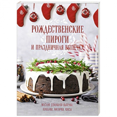 Выпечка, десерты, книга Рождественские пироги и праздничная выпечка заказать