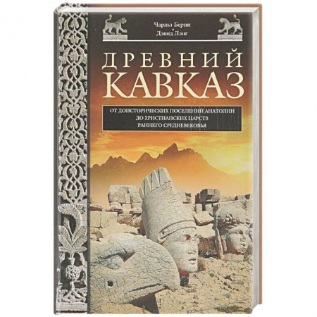 Книги, книга Древний Кавказ заказать