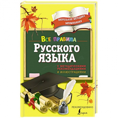 Книги, книга Все правила русского языка. С методическими рекомендациями и иллюстрациями заказать
