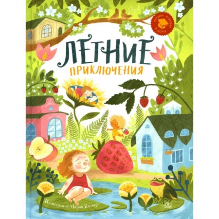 Книги, книга Летние приключения. Веселые истории, стихи, песенки, загадки, скороговорки, игры заказать