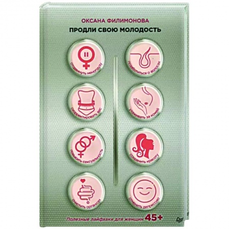 Красота и здоровье, книга Продли свою молодость. Полезные лайфхаки для женщин 45+ заказать