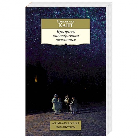 Избранные философские труды и речи, книга Критика способности суждения заказать