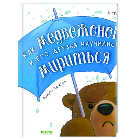 Сказки и истории для малышей, книга Как медвежонок и его друзья научились мириться заказать