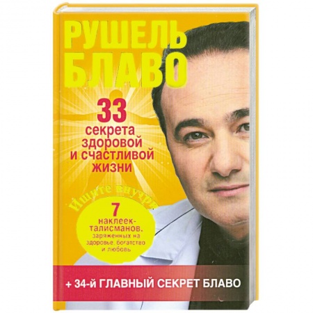 Книги, книга 33 секрета здоровой и счастливой жизни заказать