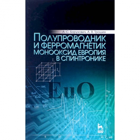 Астрономия, книга Полупроводник и ферромагнетик монооксид европия в спинтронике. Монография заказать