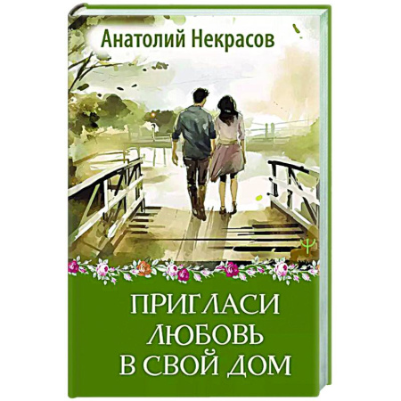 Психология отношений, книга Пригласи любовь в свой дом заказать