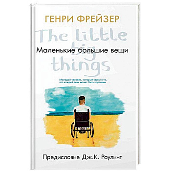 Маленькие большие вещи Маленькие большие вещи