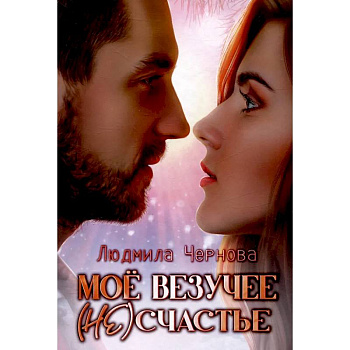 Мое везучее (не) счастье