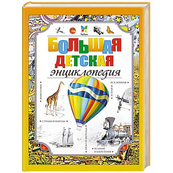 Большая детская энциклопедия