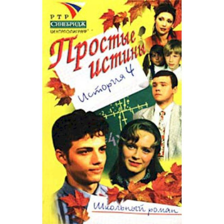 Молодежная литература, книга Простые истины история 4 заказать