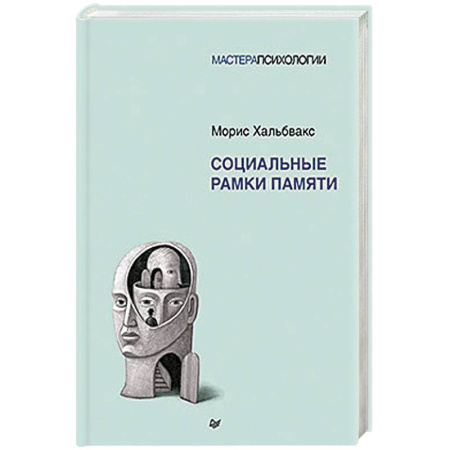 Способности и одаренность, книга Социальные рамки памяти заказать