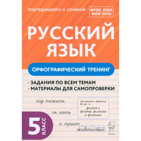 Русский язык. Правила и упражнения, книга Русский язык. 5 класс. Орфографический тренинг. Учебное пособие. ФГОС заказать