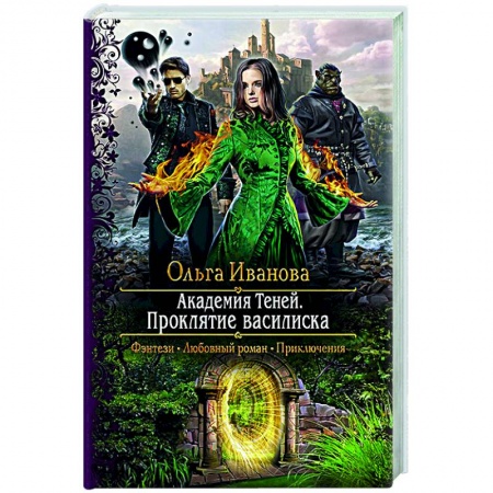 Русское фэнтези, книга Академия Теней. Проклятие василиска заказать