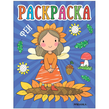 Раскраски на любой вкус, книга Феи заказать