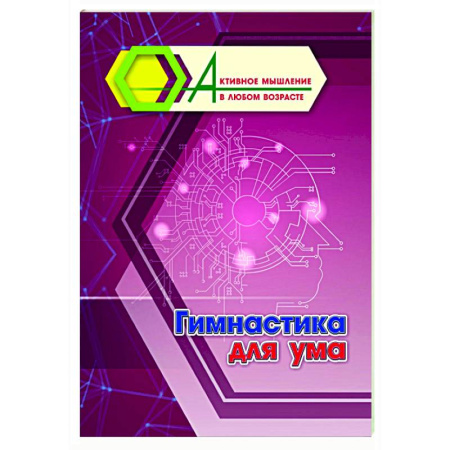 Психологическая практика, книга Гимнастика для ума заказать