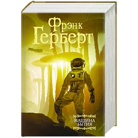 Классическая зарубежная фантастика, книга Машина бытия заказать