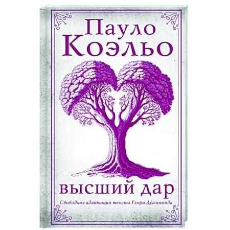 Зарубежная современная проза, книга Высший дар заказать