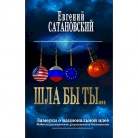 Политика, книга Шла бы ты… Заметки о национальной идее заказать