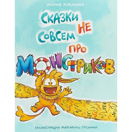 Сказки отечественных писателей, книга Сказки не совсем про монстриков заказать